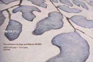 space kigi 紙漉き、草木染めによる作品展　20221105~1113